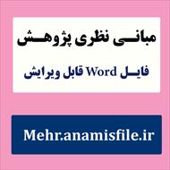 مبانی نظری(ادبیات تحقیق) تکانشگری و رفتارهای پرخطر