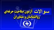 سئوالات خلاقیت حرفه ای آزمون صلاحیت حرفه ای روان شناسان و مشاوران