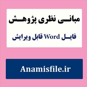 مبانی نظری و پژوهشی خودکارآمدی تحصیلی(ادبیات تحقیق)