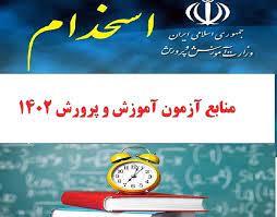 منابع آزمون استخدامی سال 1402آموزش و پرورش-کتاب راهنمای معلم علوم تجربی چهارم ابتدایی