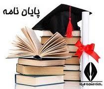 پایان نامه - بررسی رابطه کیفیت زندگی و رضایت زناشویی