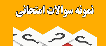 نمونه سئوالات درس بهداشت روانی با پاسخ در زیر هر سئوال